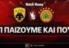 AEK - Παναθηναϊκός: Τι παίζουμε και που
