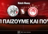 Άγιαξ - Ολυμπιακός: Τι παίζουμε και που