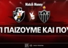 Βάσκο Ντα Γκάμα -  Ατλέτικο Μινέιρο: Τι παίζουμε και που