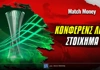 Κόνφερενς Λιγκ Στοίχημα: «Κιτρινόμαυρη» λάβα για το 9.00!