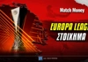 Γιουρόπα Λιγκ Στοίχημα: Με το 1.98 στο ΟΑΚΑ!