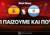 Ισπανία - Αργεντινή: Τι παίζουμε και που