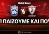 Κηφισιά - ΑΕΛ Novibet: Τι παίζουμε και που