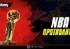 Πρωταθλητής NBA: Tον πρώτο λόγο η Οκλαχόμα! Πρωταθλητής NBA: Tον πρώτο λόγο η Οκλαχόμα!
