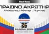 Πράσινο Ακρωτήρι Μουντιάλ 2026: Ακίνδυνοι οι «Μπλε Καρχαρίες» στα ιστορικά ραντεβού