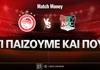 ΟΛΥΜΠΙΑΚΟΣ εναντίον ΝΑΪΜΕΓΚΕΝ: Τι να παίξω και που