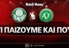 Παλμέιρας - Σαπεκοένσε: Τι παίζουμε και που