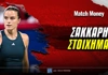Σάκκαρη Στοίχημα: Αγχώνεται, αλλά περνάει στο 2.15!