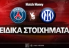Παρί Σεν Ζερμέν - Ίντερ Ειδικά: Θρίλερ και όποιος αντέξει στο 6.00 Παρί Σεν Ζερμέν - Ίντερ Ειδικά: Θρίλερ και όποιος αντέξει στο 6.00