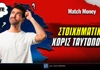 Στοιχηματικές εταιρίες χωρίς ταυτοποίηση - Υπάρχουν;