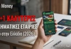 Οι 3+1 καλύτερες στοιχηματικές εταιρίες σε app στην Ελλάδα (2026)