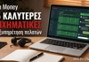 Οι 5 καλύτερες στοιχηματικές εταιρίες στην Ελλάδα στην εξυπηρέτηση πελατών (24/7)
