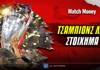 Τσάμπιονς Λιγκ Στοίχημα: Όλα κρίνονται στη Βουδαπέστη!