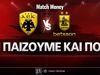 ΑΕΚ - Άρης Betsson: Τι παίζουμε και που