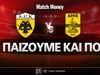 ΑΕΚ - Άρης: Τι παίζουμε και που