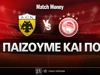 ΑΕΚ - Ολυμπιακός: Τι παίζουμε και που