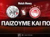 Άγιαξ - Ολυμπιακός: Τι παίζουμε και που