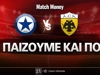 Ατρόμητος - ΑΕΚ: Τι παίζουμε και που