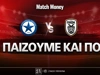 Ατρόμητος - ΠΑΟΚ: Τι παίζουμε και που