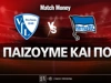 Μπόχουμ - Χέρτα: Τι παίζουμε και που