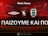 Μπραν - ΠΑΟΚ: Τι παίζουμε και που