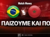 Βραζιλία - Μαρόκο: Τι παίζουμε και που