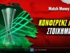 Κόνφερενς Λιγκ Στοίχημα: Στο προσκήνιο οι ρεβάνς!