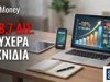 ΕΕΕΠ: Εκτόξευση στα 8,7 δισ. ευρώ για τα τυχερά παιχνίδια – Απόλυτος κυρίαρχος το ίντερνετ