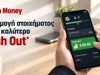 Εφαρμογή στοιχήματος με το καλύτερο Cash Out*: Αυτές είναι οι 5 καλύτερες εταιρίες