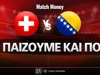 Ελβετία - Βοσνία: Τι παίζουμε και που