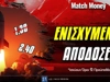 Super Ενισχυμένες* αποδόσεις στο στοίχημα [Αυτές αξίζουν σήμερα]