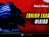 Εθνική Ελλάδος Μπάσκετ Φιλικά: Τελευταία δοκιμή στο «T-Center»