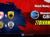 Στοίχημα Stoiximan GBL: (H)all-in στο 2.10!