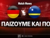 Γερμανία - Κουρασάο: Τι παίζουμε και που