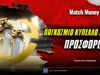 Αυτές είναι οι καλύτερες προσφορές* για το Παγκόσμιο Κύπελλο Συλλόγων
