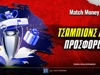 Τσαμπιονς Λιγκ: Οι προσφορές* που αξιζουν για τα ματς του 1ου προκριματικού