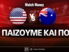 ΗΠΑ - Αυστραλία: Τι παίζουμε και που