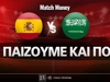 Ισπανία - Σαουδική Αραβία: Τι παίζουμε και που