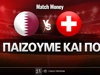 Κατάρ - Ελβετία: Τι παίζουμε και που
