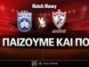 Κηφισιά - ΑΕΛ Novibet: Τι παίζουμε και που