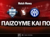 Κόμο - Ίντερ: Τι παίζουμε και που