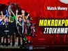 Μακροχρόνια Στοιχήματα: Αυτά είναι τα φαβορί στα μεγάλα πρωταθλήματα