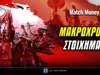 Μακροχρόνια Στοιχήματα: Αυτά είναι τα φαβορί στα μεγάλα πρωταθλήματα