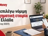 Πώς επιλέγω νόμιμη στοιχηματική εταιρεία στην Ελλάδα (Η λίστα της ΕΕΕΠ)