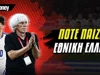 Πότε παίζει η Εθνική Ελλάδος ποδοσφαίρου