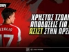 Χρήστος Τζόλης: «Πληρώνουν» οι ασίστ του στην Πρέμιερ Λιγκ