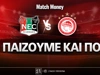 Ναϊμέγκεν - Ολυμπιακός: Τι παίζουμε και πού