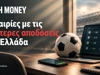 Οι 5 κορυφαίες στοιχηματικές εταιρίες με τις καλύτερες αποδόσεις και τη μικρότερη γκανιότα στην Ελλάδα (2026)