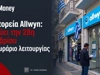 Πρακτορεία ΟΠΑΠ (Allwyn): Πώς θα λειτουργήσουν σήμερα; Tι ισχύει με τα PLAY