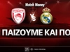 Ολυμπιακός - Ρεάλ Μαδρίτης: Τι παίζουμε και που
